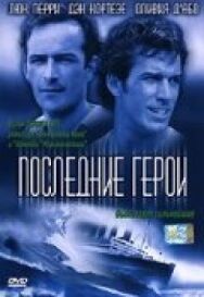 Постер к Последние герои смотреть онлайн на HD Rezka