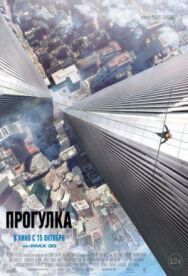 Постер к Прогулка смотреть онлайн на HD Rezka