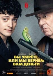 Постер к Вы умрете, или мы вернем вам деньги смотреть онлайн на HD Rezka