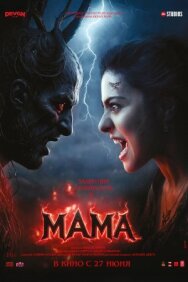 Постер к Мама смотреть онлайн на HD Rezka