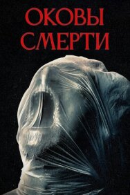 Постер к Оковы смерти смотреть онлайн на HD Rezka