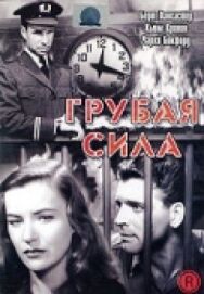 Постер к Грубая сила смотреть онлайн на HD Rezka