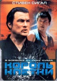 Постер к Король клетки смотреть онлайн на HD Rezka