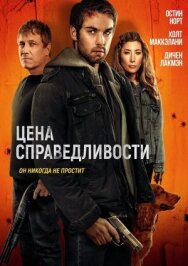 Постер к Цена справедливости смотреть онлайн на HD Rezka