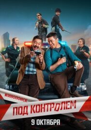 Постер к Под контролем смотреть онлайн на HD Rezka