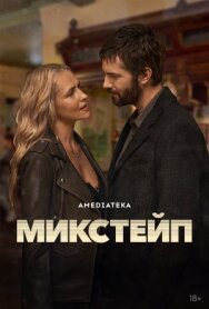 Постер к Микстейп смотреть онлайн на HD Rezka
