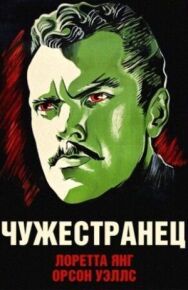 Постер к Чужестранец смотреть онлайн на HD Rezka