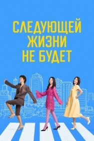 Постер к Следующей жизни не будет смотреть онлайн на HD Rezka