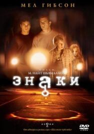 Постер к Знаки смотреть онлайн на HD Rezka