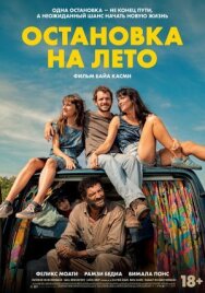 Постер к Остановка на лето смотреть онлайн на HD Rezka