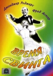 Постер к Время свинга смотреть онлайн на HD Rezka