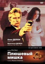 Постер к Плюшевый мишка смотреть онлайн на HD Rezka