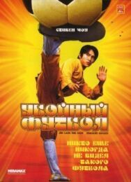 Постер к Убойный футбол смотреть онлайн на HD Rezka