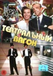 Постер к Театральный фургон смотреть онлайн на HD Rezka