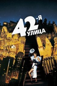Постер к 42-я улица смотреть онлайн на HD Rezka