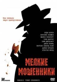 Постер к Мелкие мошенники смотреть онлайн на HD Rezka