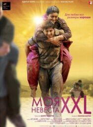 Постер к Моя невеста XXL смотреть онлайн на HD Rezka