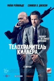 Постер к Телохранитель киллера смотреть онлайн на HD Rezka