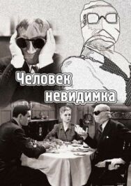 Постер к Человек-невидимка смотреть онлайн на HD Rezka