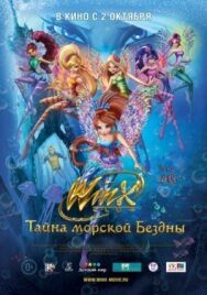 Постер к Клуб Винкс: Тайна морской бездны смотреть онлайн на HD Rezka