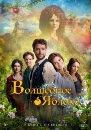 Постер к Волшебное яблоко смотреть онлайн на HD Rezka