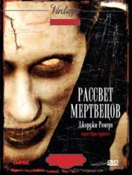 Постер к Рассвет мертвецов смотреть онлайн на HD Rezka