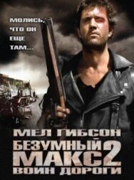 Постер к Безумный Макс 2: Воин дороги смотреть онлайн на HD Rezka