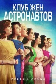 Постер к Клуб жён астронавтов смотреть онлайн на HD Rezka