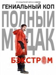 Постер к Бэкстром смотреть онлайн на HD Rezka