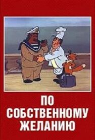 Постер к По собственному желанию смотреть онлайн на HD Rezka