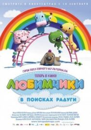 Постер к Любимчики в поисках радуги смотреть онлайн на HD Rezka