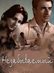 Постер к Незабываемый смотреть онлайн на HD Rezka