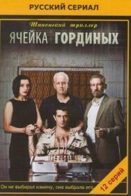 Постер к Ячейка Гординых смотреть онлайн на HD Rezka