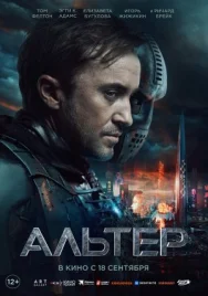 Постер к Альтер смотреть онлайн на HD Rezka