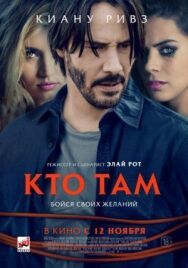 Постер к Кто там смотреть онлайн на HD Rezka