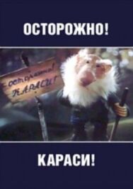 Постер к Осторожно, караси! смотреть онлайн на HD Rezka