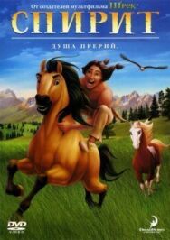 Постер к Спирит: Душа прерий смотреть онлайн на HD Rezka