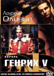 Постер к Король Генрих V смотреть онлайн на HD Rezka