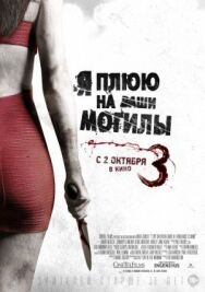 Постер к Я плюю на ваши могилы 3 смотреть онлайн на HD Rezka