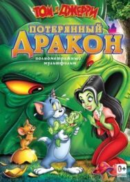 Постер к Том и Джерри: Потерянный дракон смотреть онлайн на HD Rezka