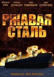 Постер к Ржавая сталь смотреть онлайн на HD Rezka