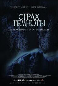 Постер к Страх темноты смотреть онлайн на HD Rezka