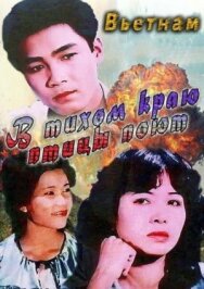 Постер к В тихом краю птицы поют смотреть онлайн на HD Rezka