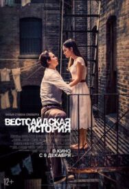 Постер к Вестсайдская история смотреть онлайн на HD Rezka