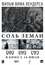 Постер к Соль Земли смотреть онлайн на HD Rezka