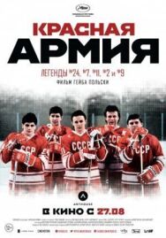 Постер к Красная армия смотреть онлайн на HD Rezka