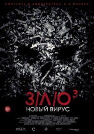 Постер к З/Л/О: Новый вирус смотреть онлайн на HD Rezka