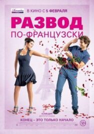 Постер к Развод по-французски смотреть онлайн на HD Rezka