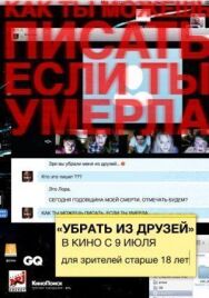 Постер к Убрать из друзей смотреть онлайн на HD Rezka