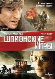 Постер к Шпионские игры смотреть онлайн на HD Rezka